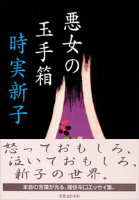 「悪女の玉手箱」書影