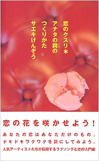 「恋のクスリ」書影