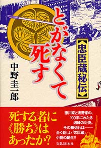 「とがなくて死す」書影