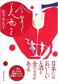 「今宵も美酒を」書影