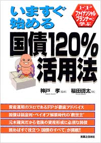 「いますぐ始める　国債120％活用法」書影