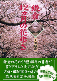 「鎌倉12ヵ月の花歩き」書影