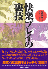 「快楽プレイの裏技」書影