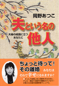 「夫という名の他人」書影