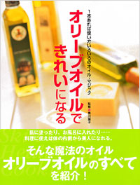 オリーブオイルできれいになる