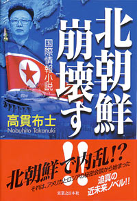 「北朝鮮崩壊す!!」書影