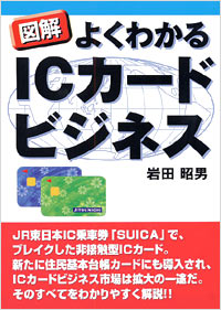 「図解よくわかるICカードビジネス」書影