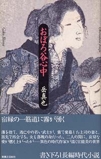 「おぼろ谷心中」書影