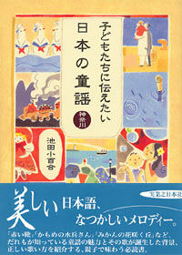 「子どもたちに伝えたい日本の童謡　神奈川」書影