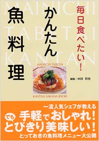 「毎日食べたい！かんたん魚料理」書影