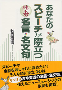 「あなたのスピーチが際立つ珠玉の名言・名文句」書影