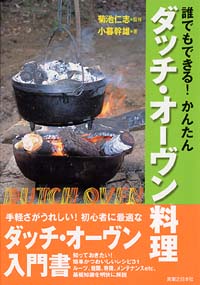 「誰でもできる！かんたんダッチ・オーヴン料理」書影