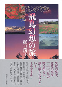 飛鳥幻想の旅