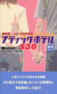 「最新版 ふたりのためのブティックホテル530首都圏版」書影