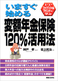 「FP(ファイナンシャル・プランナー)と学ぶいますぐ始める変額年金保険120％活用法」書影