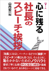 「心に残る社長のスピーチ・挨拶」書影