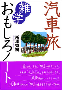 「汽車旅　雑学おもしろノート」書影