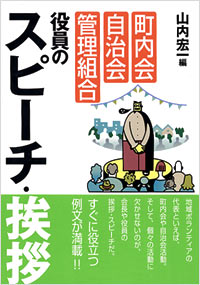 「町内会・自治会・管理組合役員のスピーチ・挨拶」書影