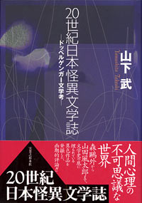 20世紀日本怪異文学誌