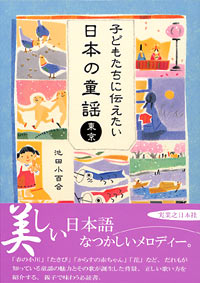 子どもたちに伝えたい日本の童謡　東京