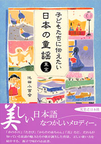 「子どもたちに伝えたい日本の童謡　東京」書影