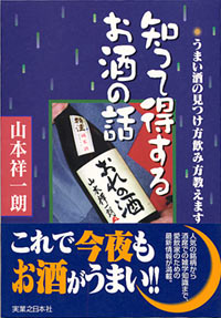 「知って得するお酒の話」書影