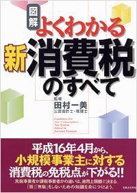 図解よくわかる　新消費税のすべて