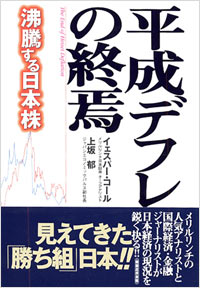 平成デフレの終焉