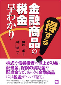 「得する金融商品の税金早わかり」書影