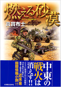 「燃える砂漠」書影
