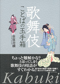 「歌舞伎　ことばの玉手箱」書影