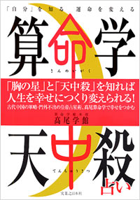 「算命学天中殺占い」書影