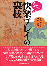 「もっと快楽プレイの裏技」書影