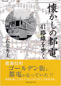 「懐かしの都電41路線を歩く」書影