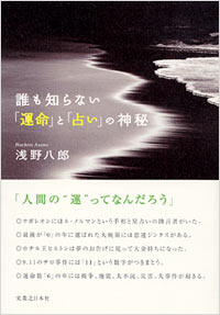 「誰も知らない運命と占いの神秘」書影