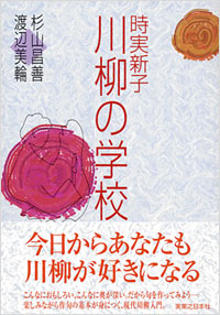 「時実新子 川柳の学校」書影