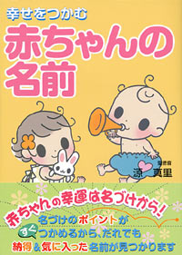 「幸せをつかむ赤ちゃんの名前」書影