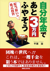「自分年金であと3万円ふやそう」書影