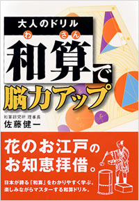 「大人のドリル「和算」で脳力アップ」書影