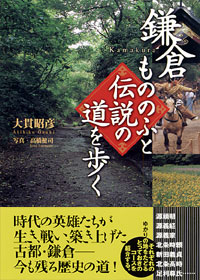 「鎌倉 もののふと伝説の道を歩く」書影