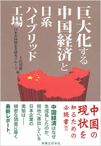 「巨大化する中国経済と日系ハイブリッド工場」書影