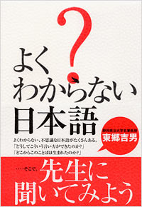 「よくわからない日本語」書影