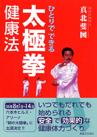 「ひとりでできる太極拳健康法」書影