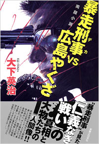 「暴走刑事VS広島やくざ」書影