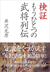 「検証　もうひとつの武将列伝」書影