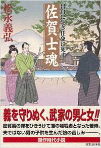 「佐賀士魂」書影