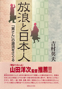 「放浪と日本人」書影