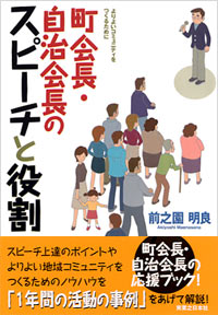 「町会長・自治会長のスピーチと役割」書影