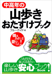 「中高年の山歩きおたすけブック」書影
