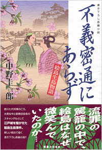 「不義密通にあらず」書影